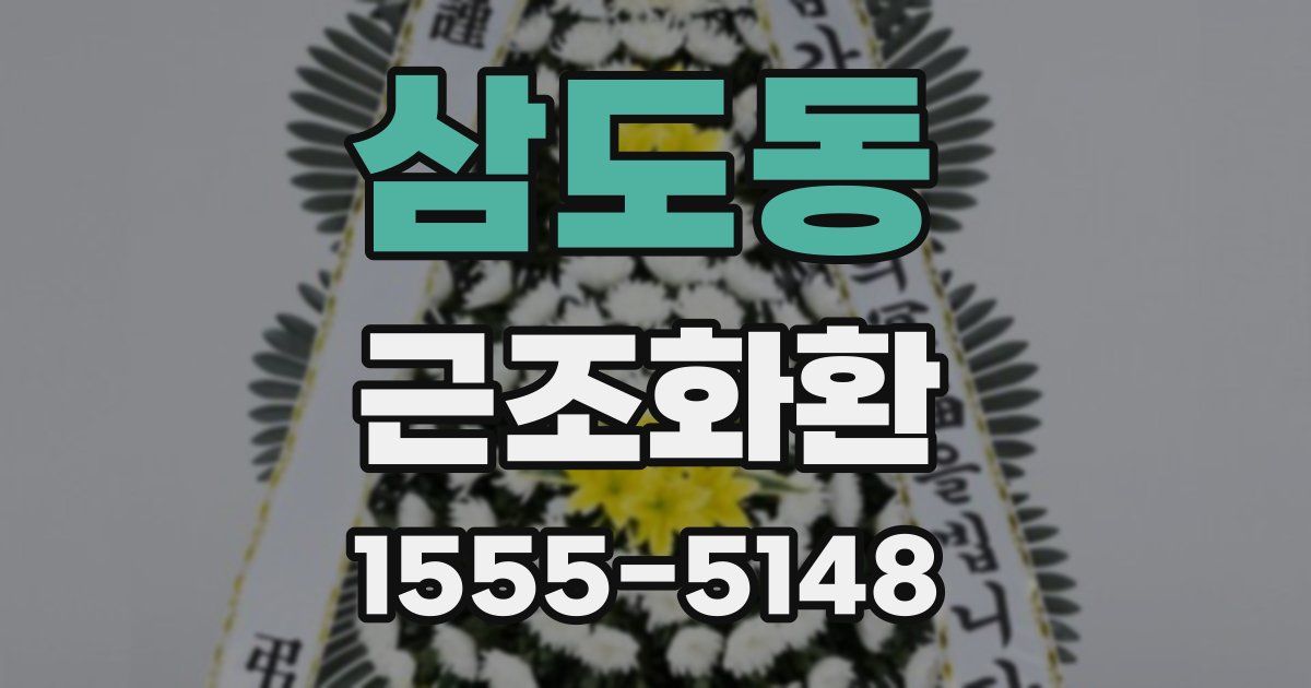 삼도동 근조화환