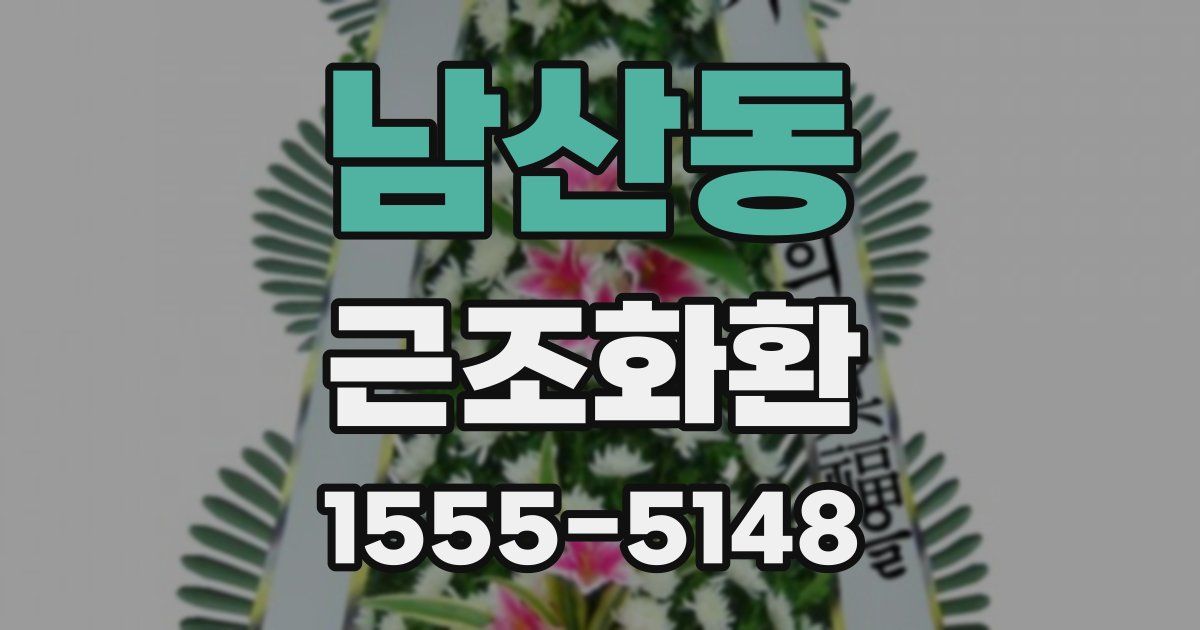 남산동 근조화환