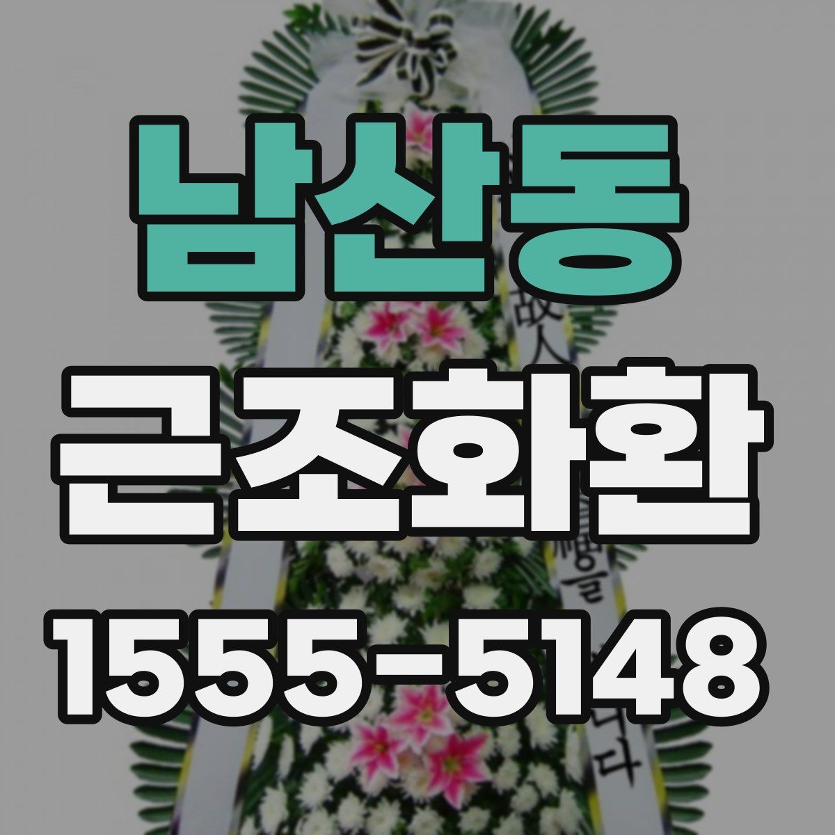 남산동 근조화환