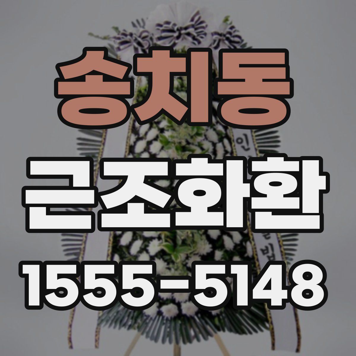 송치동 근조화환