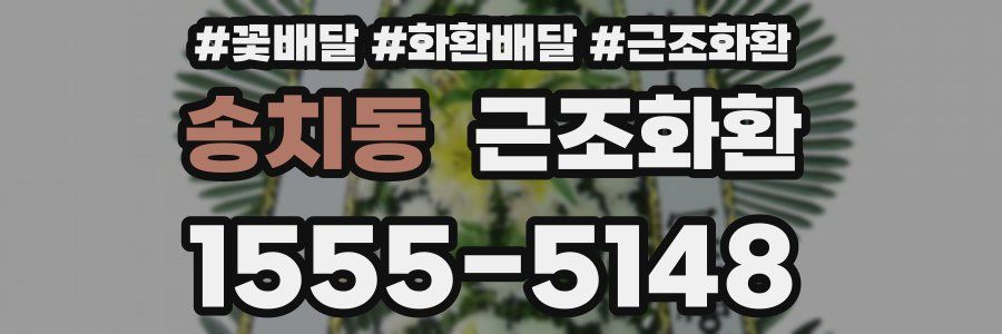송치동 근조화환