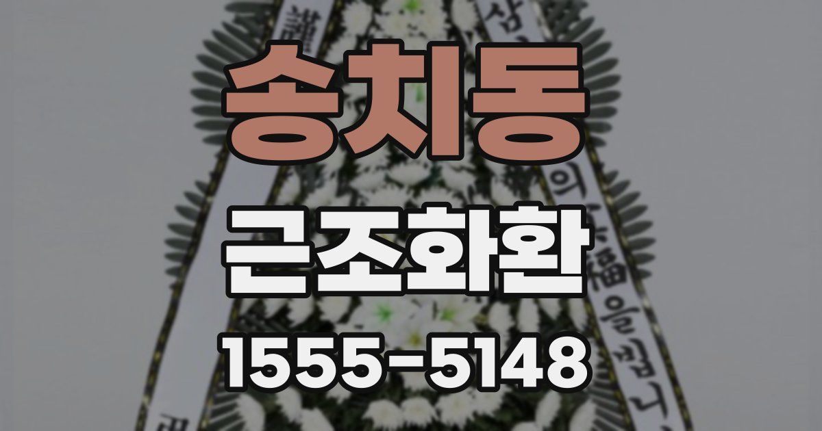 송치동 근조화환