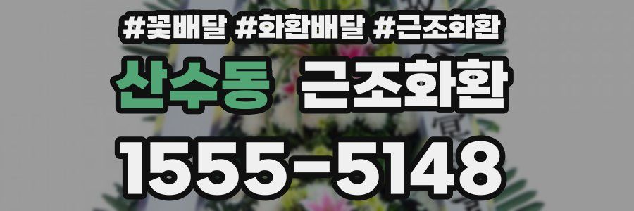 산수동 근조화환