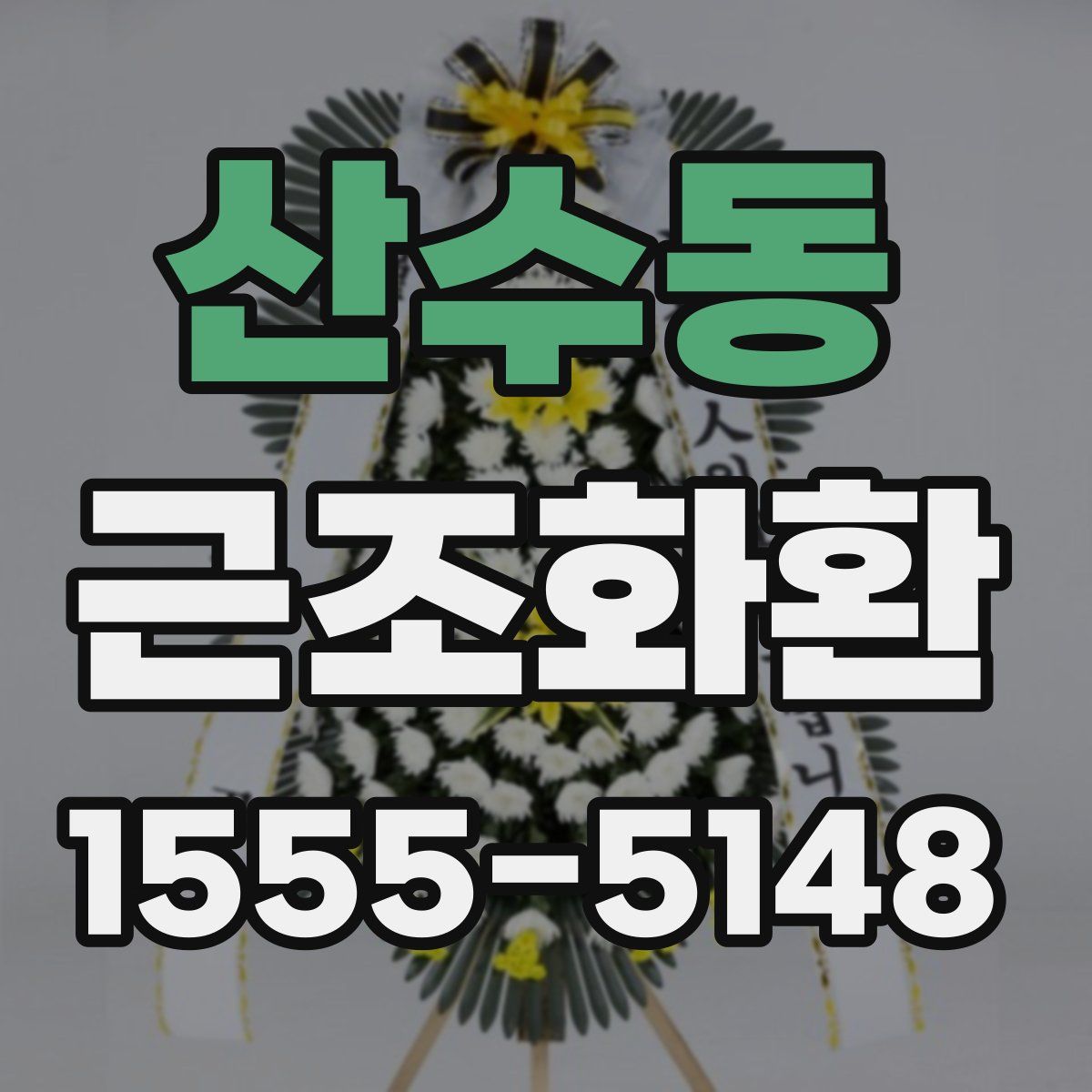 산수동 근조화환