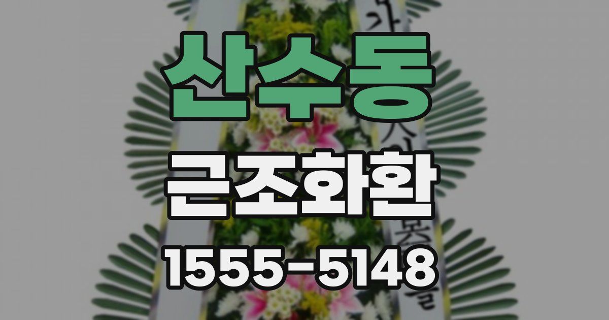 산수동 근조화환