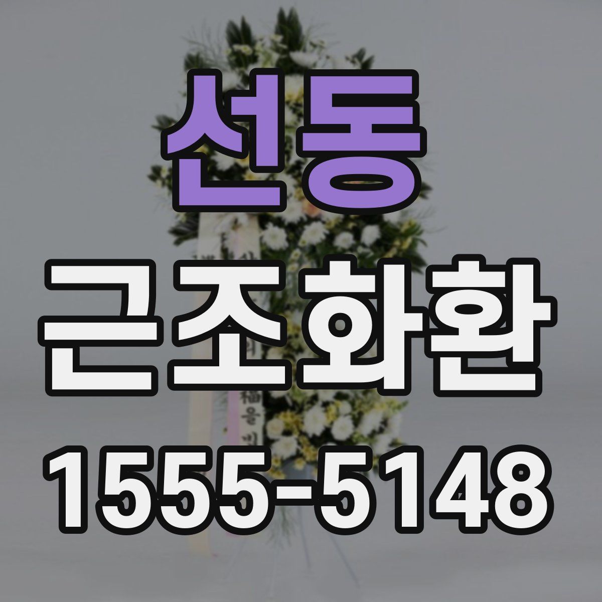 선동 근조화환