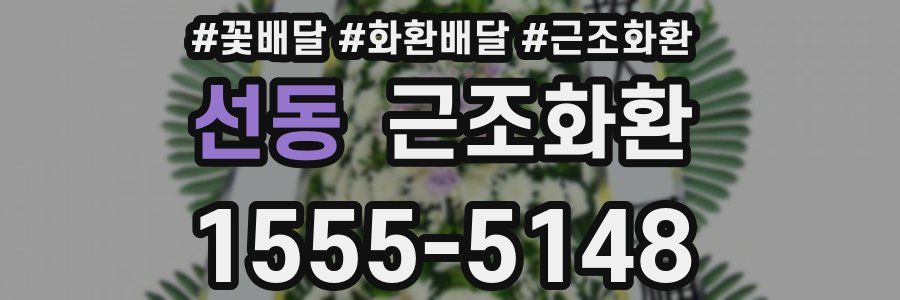 선동 근조화환