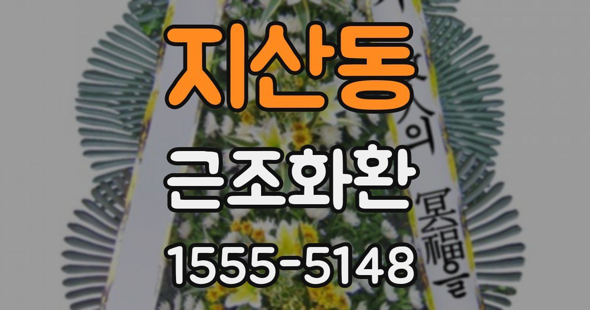 지산동 근조화환