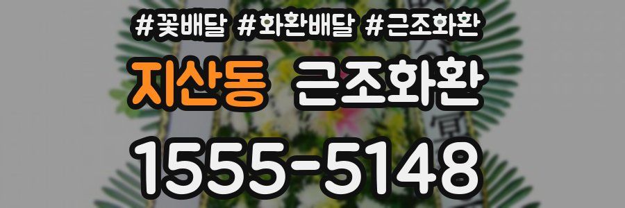 지산동 근조화환