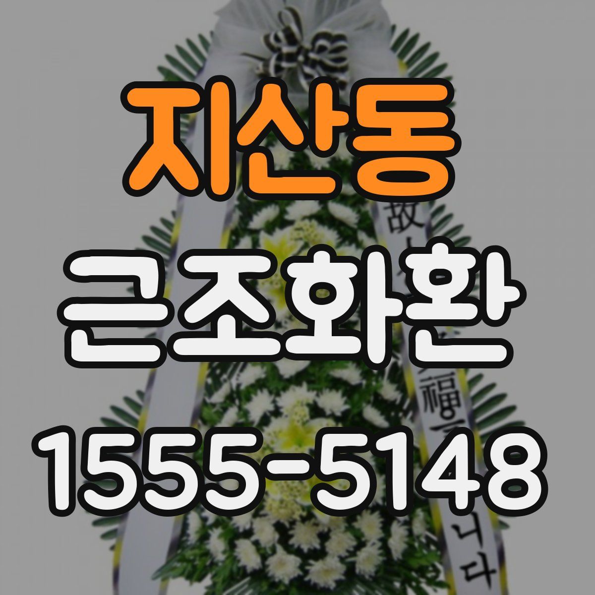 지산동 근조화환