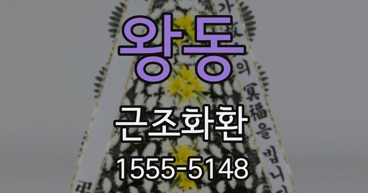 왕동 근조화환
