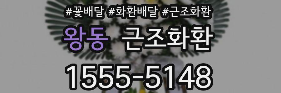 왕동 근조화환