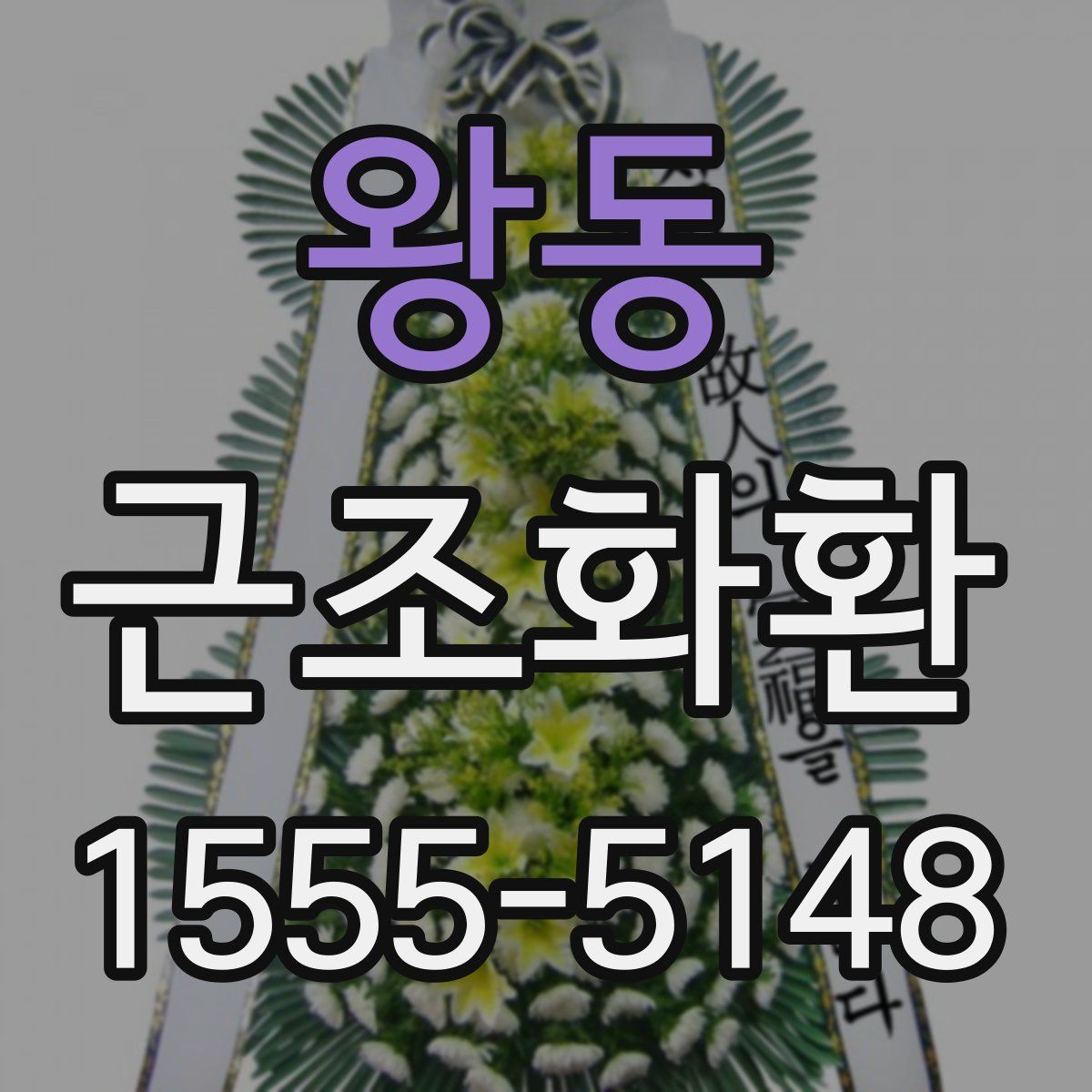 왕동 근조화환