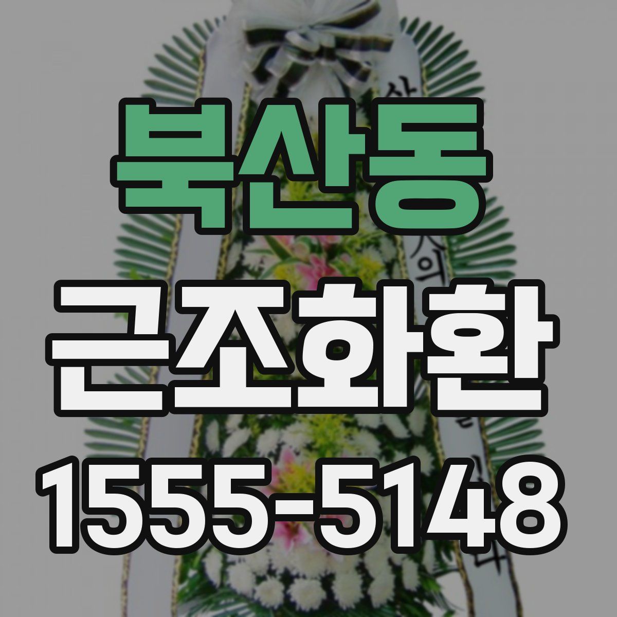 북산동 근조화환