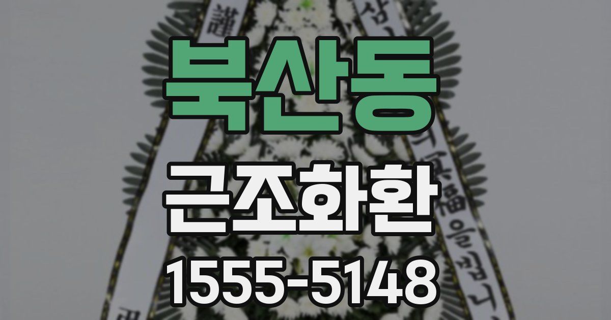 북산동 근조화환