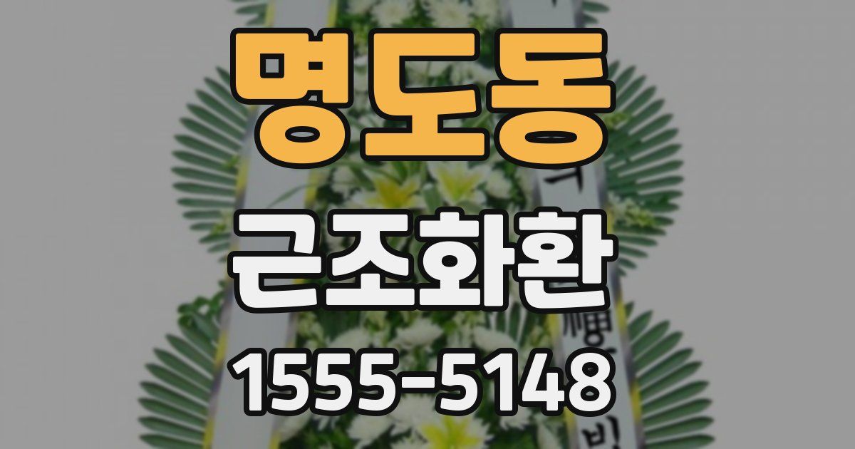 명도동 근조화환