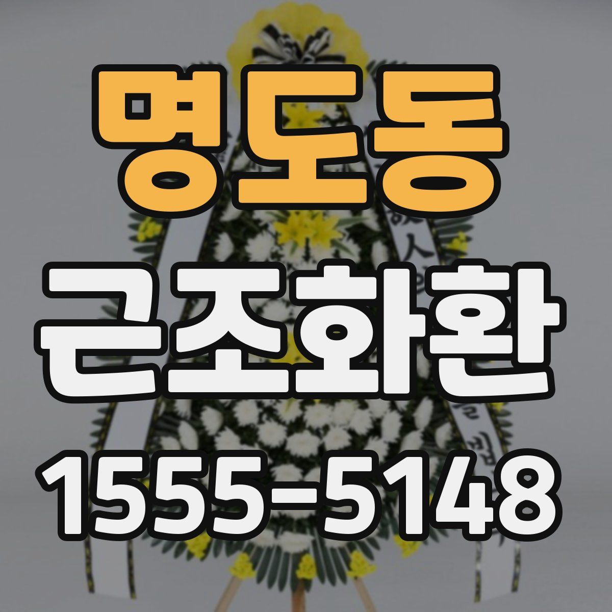 명도동 근조화환