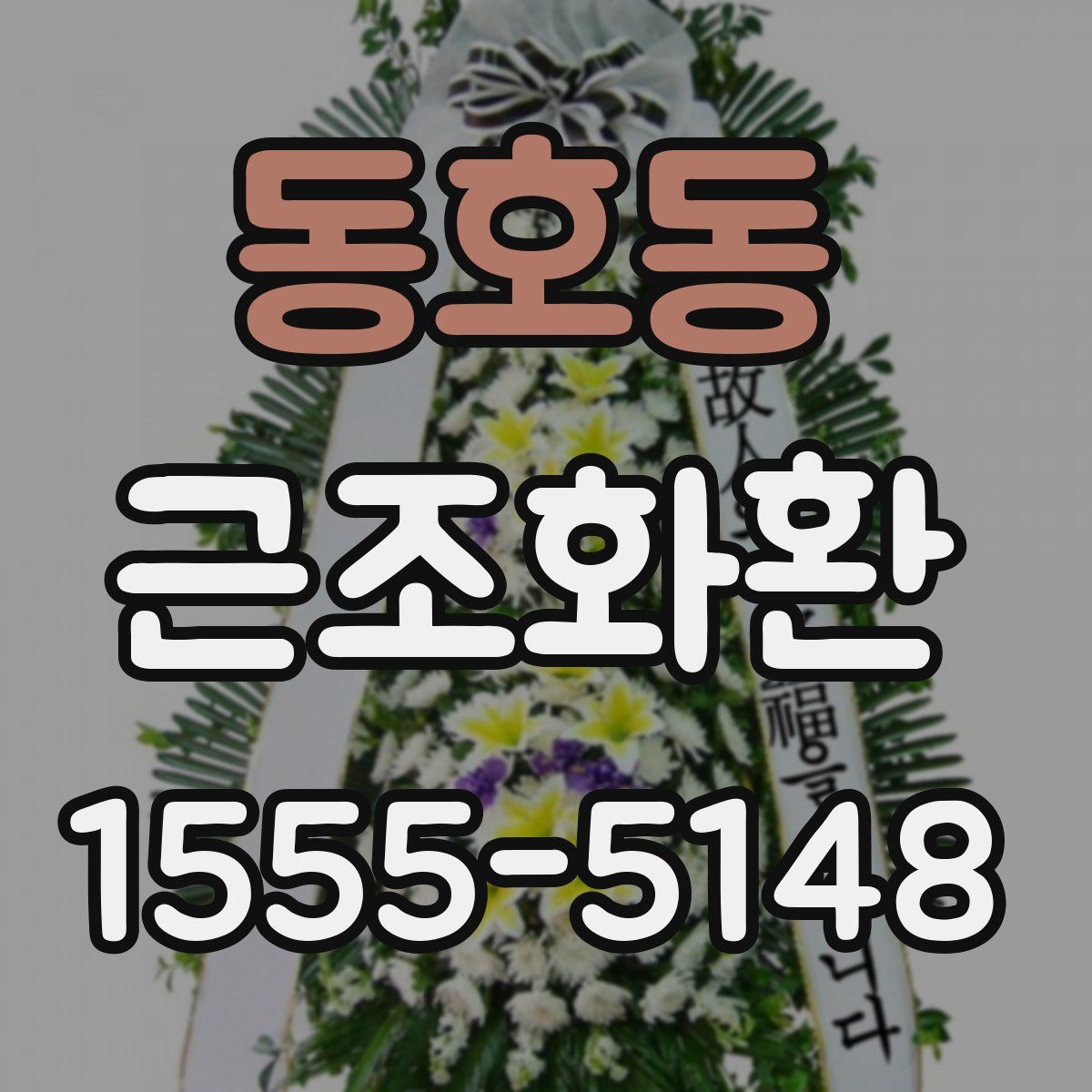 동호동 근조화환