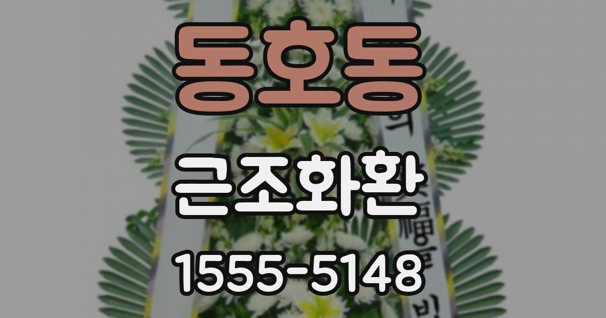 동호동 근조화환