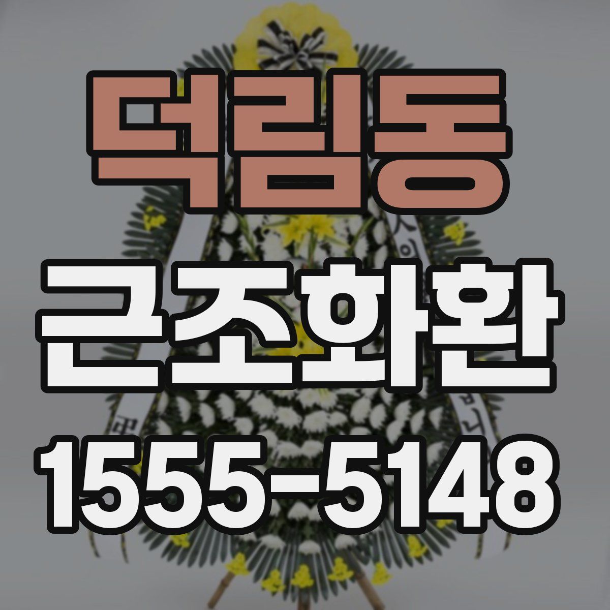 덕림동 근조화환