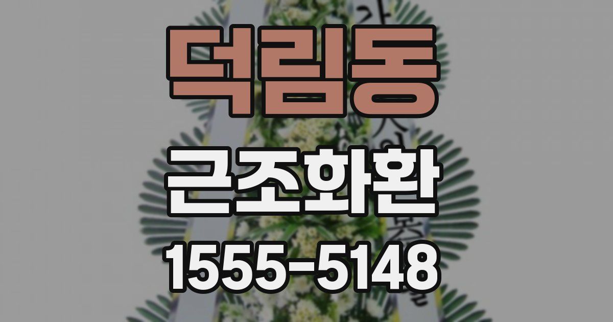 덕림동 근조화환