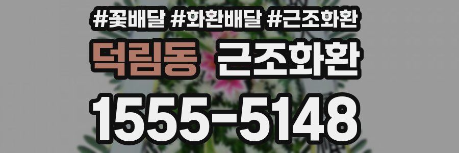 덕림동 근조화환