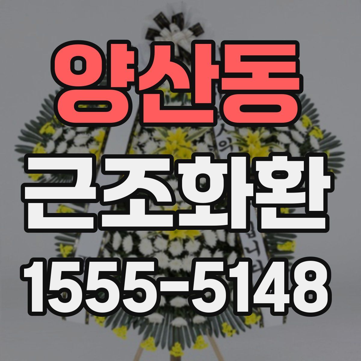 양산동 근조화환