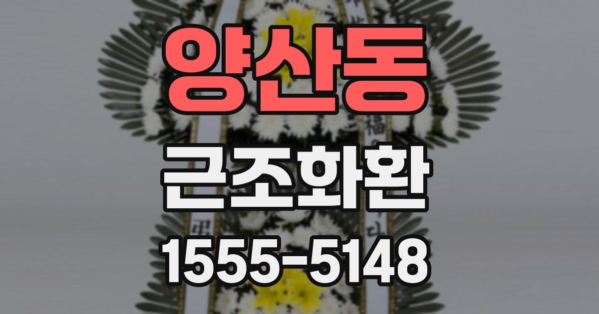 양산동 근조화환