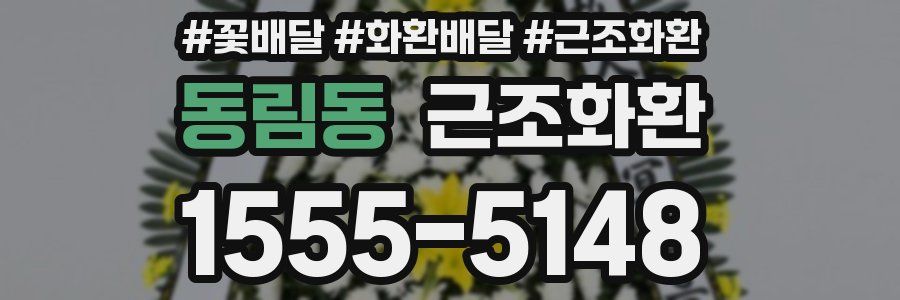 동림동 근조화환
