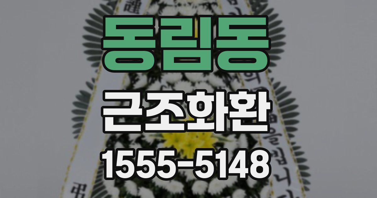 동림동 근조화환