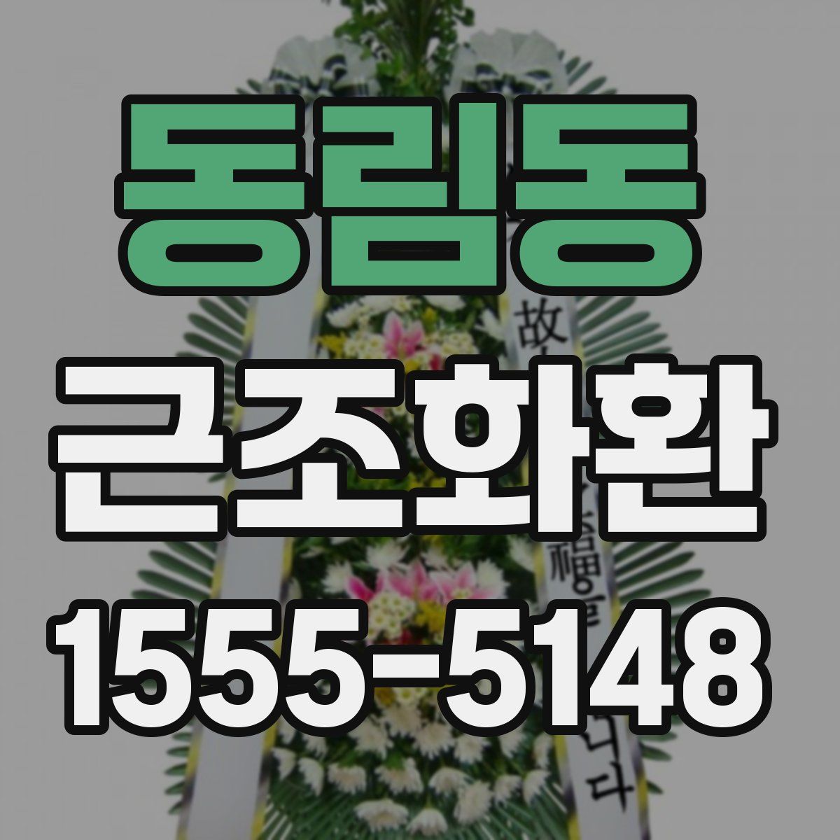 동림동 근조화환