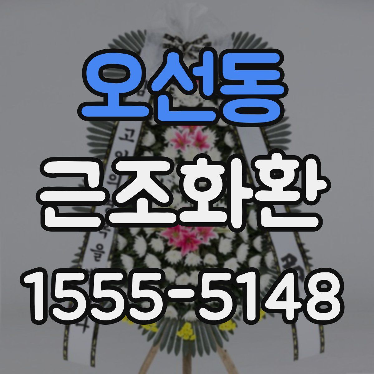 오선동 근조화환