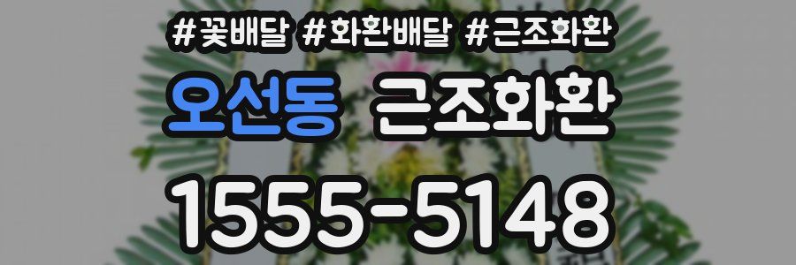 오선동 근조화환