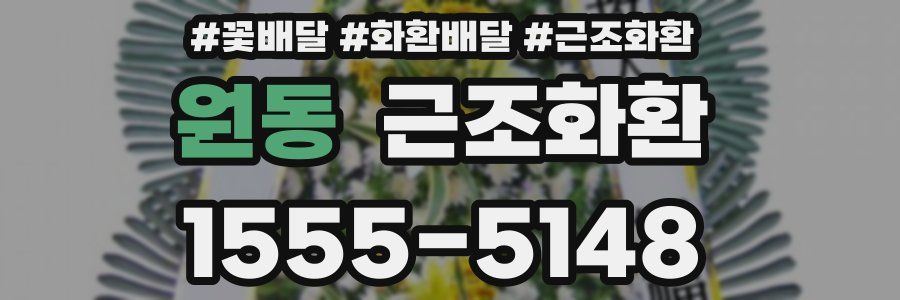 원동 근조화환