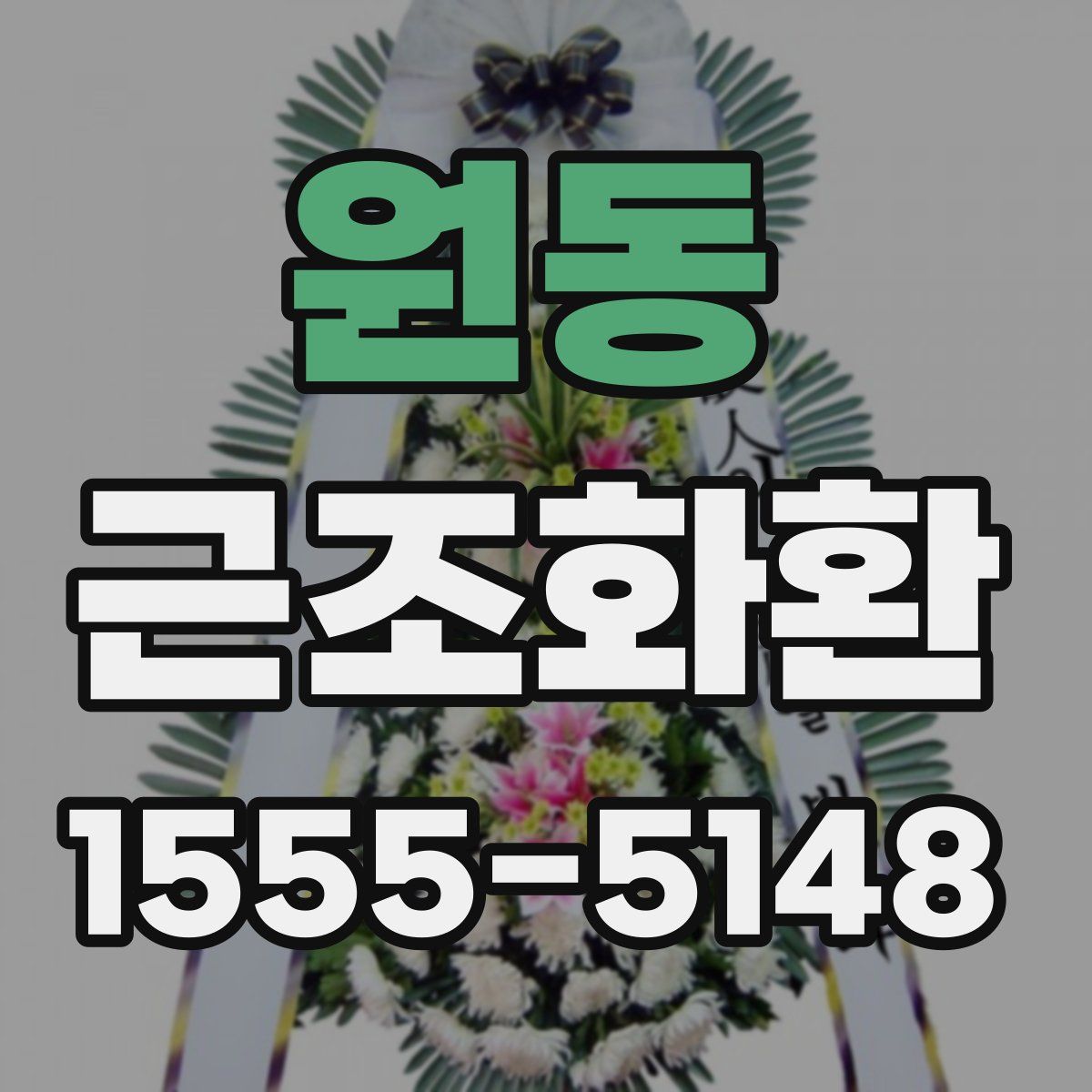 원동 근조화환