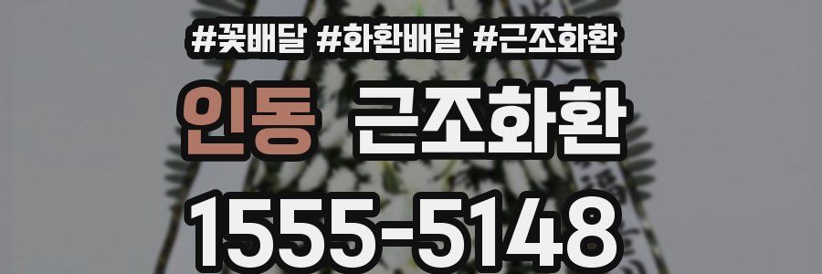 인동 근조화환