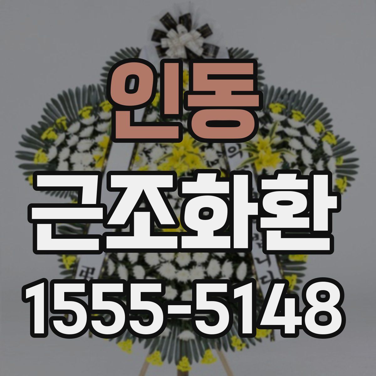 인동 근조화환