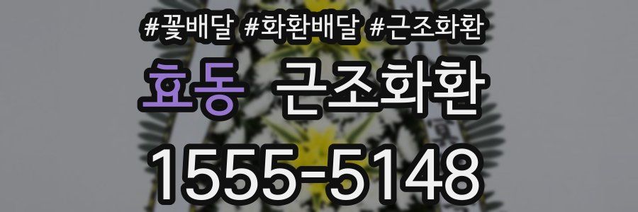 효동 근조화환
