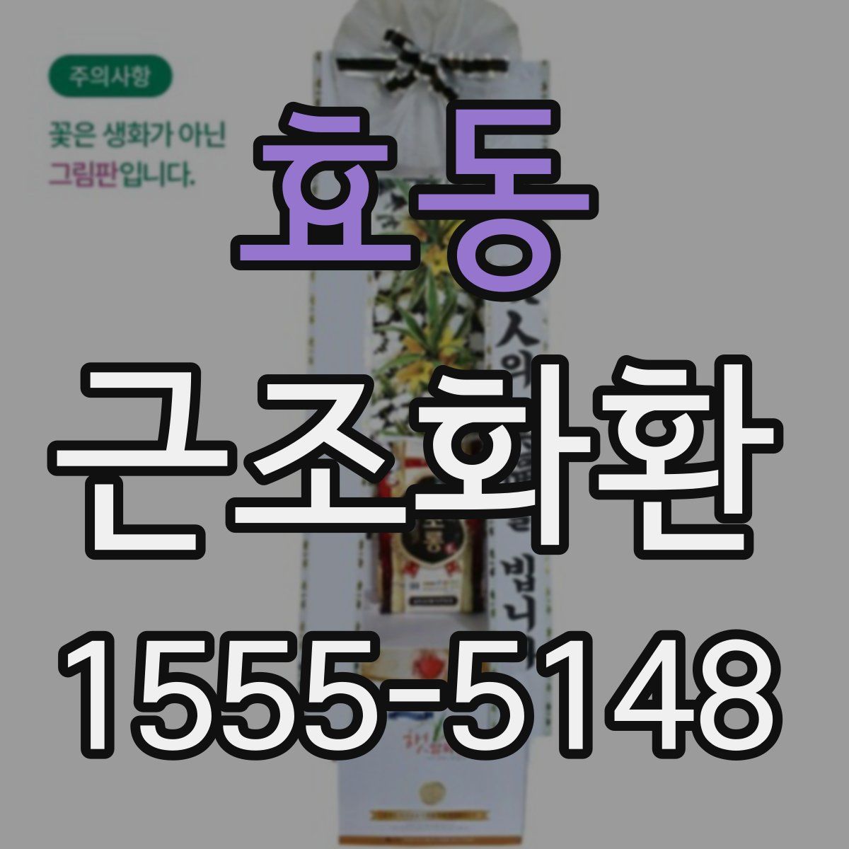 효동 근조화환