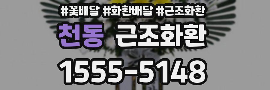 천동 근조화환