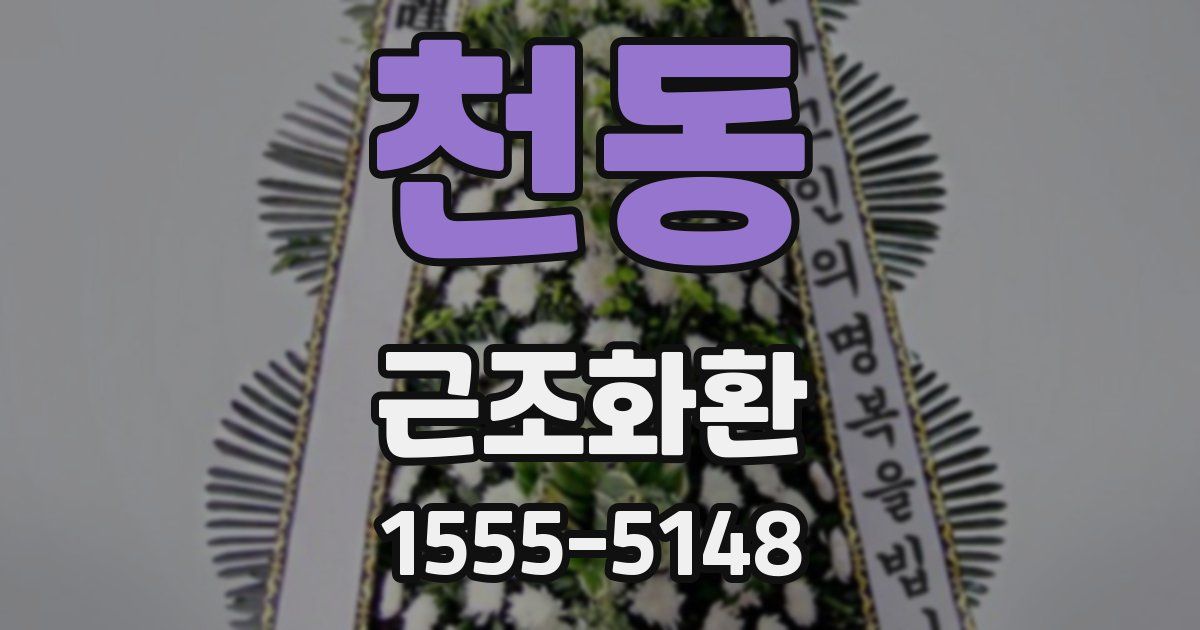 천동 근조화환