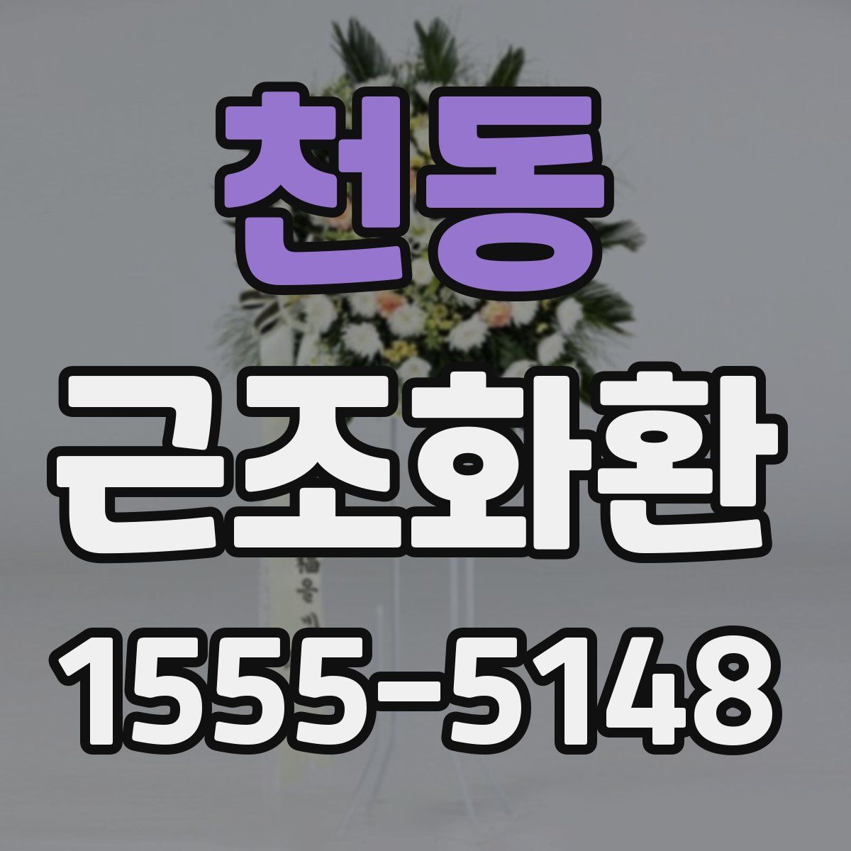 천동 근조화환