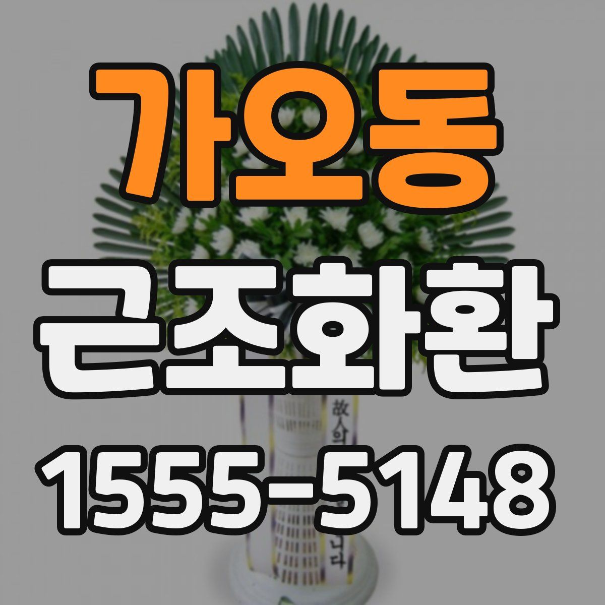 가오동 근조화환