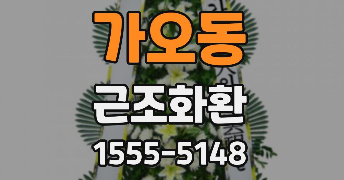 가오동 근조화환