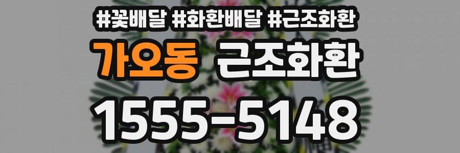 가오동 근조화환