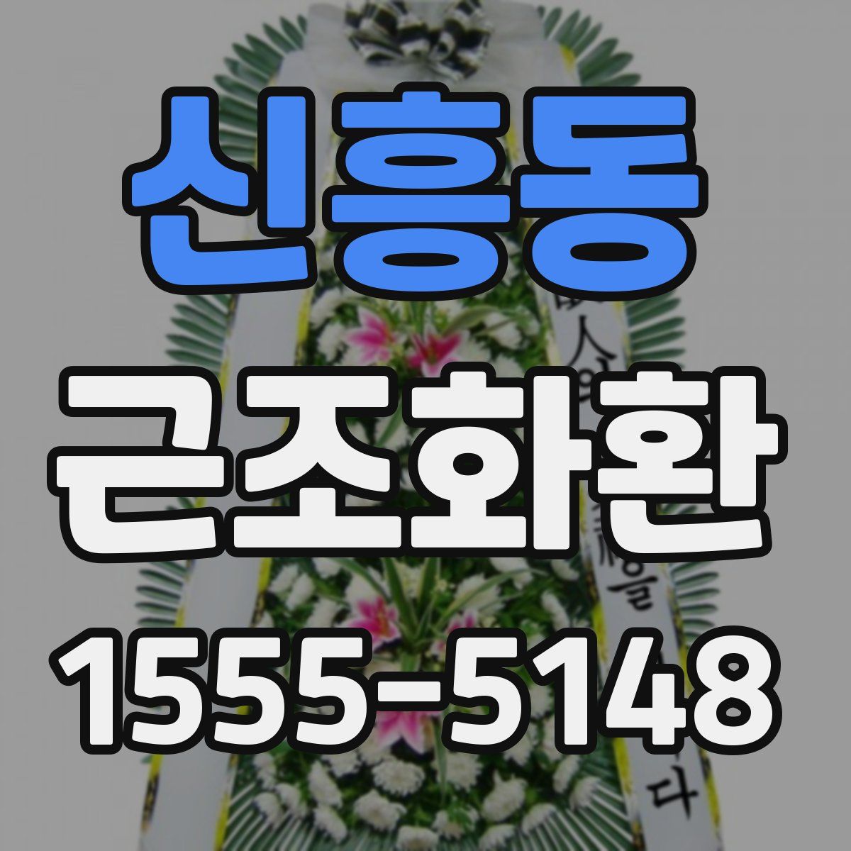 신흥동 근조화환