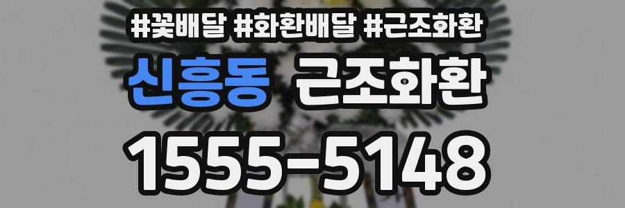 신흥동 근조화환