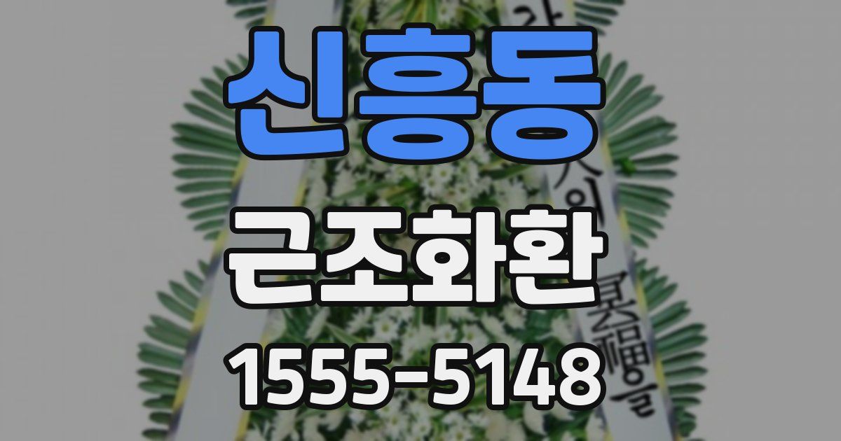 신흥동 근조화환