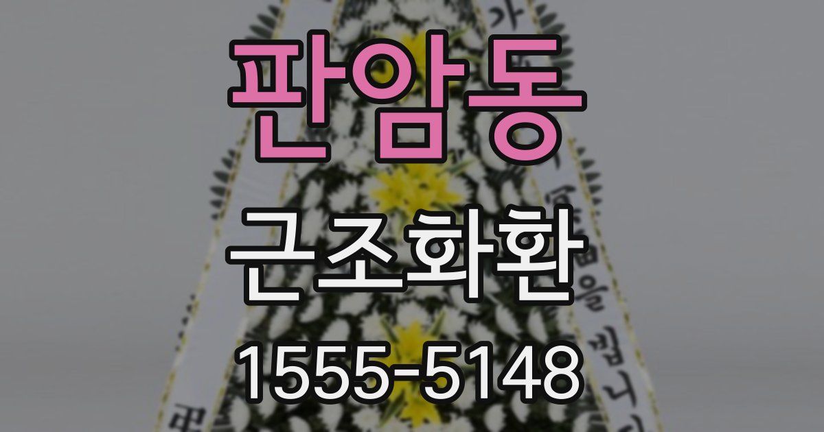 판암동 근조화환