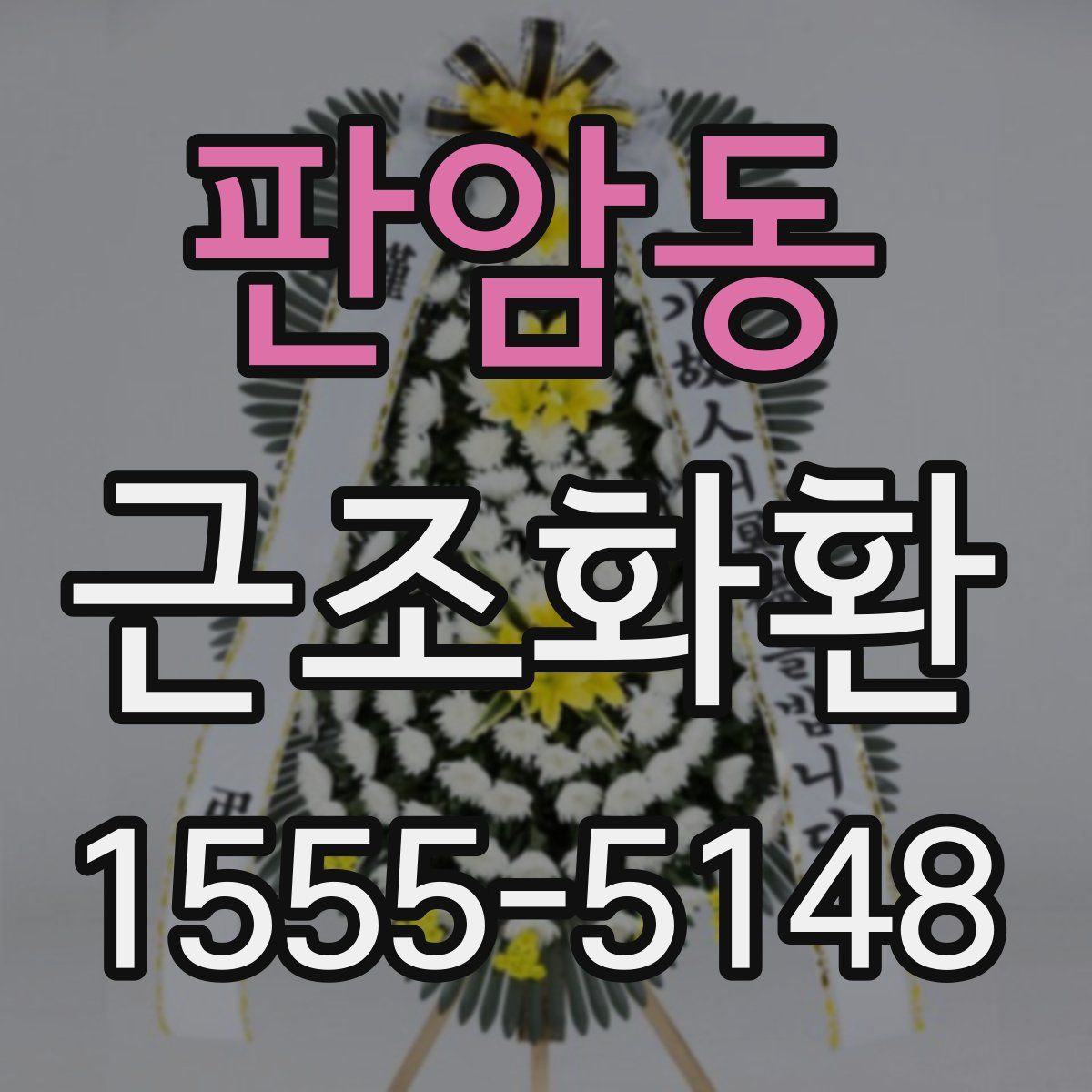 판암동 근조화환